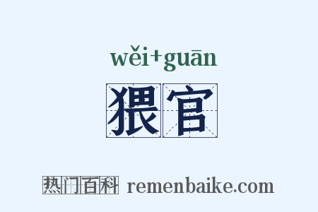 猥官是什么意思的图片